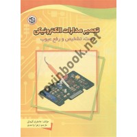 تعمیر مدارات الکترونیکی هامفری کیماتی ترجمه زهرا واحدی انتشارات نصیر بصیر